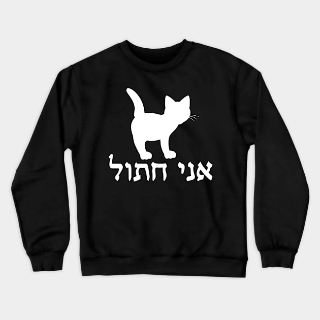 I'm A Cat (Hebrew, Masculine) Crewneck Sweatshirt by dikleyt